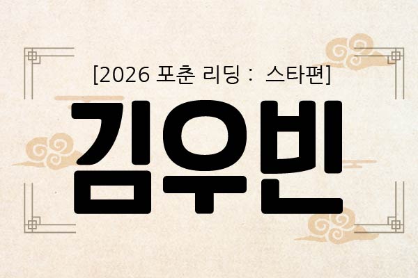 [2026 포춘 리딩 : 스타편] “김우빈 2026 운세 리포트: 흔들려도 흐름은 오른다”