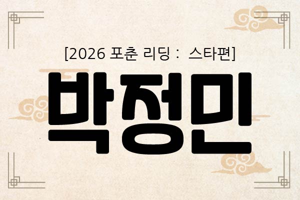 [2026 포춘 리딩 : 스타편] “박정민, 2026년 토정비결 총운: 차분한 성장과 기회의 해”