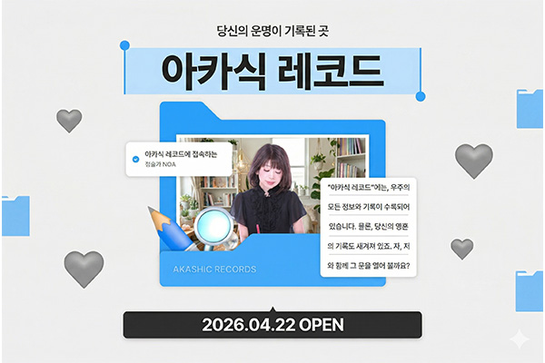 [★PREVIEW★- 사전 기대평 이벤트] 세상의 모든 기록, '아카식 레코드'가 말하는 당신의 운명은? (4/22 OPEN★)