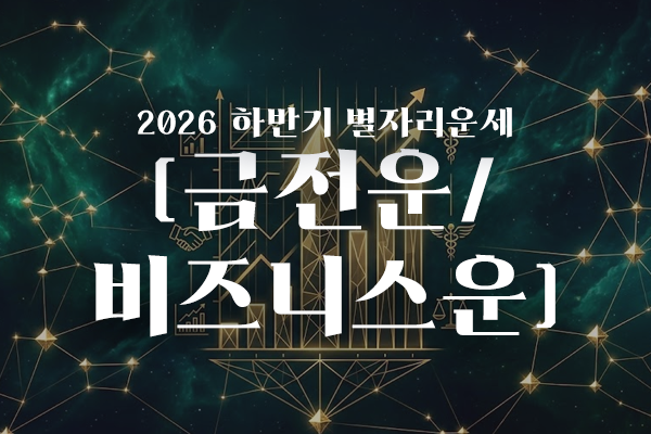 2026년 별자리 하반기 운세(금전운&비즈니스운)