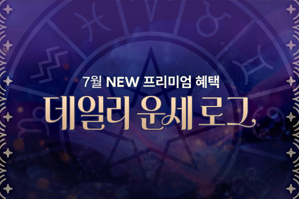 매일 아침 8시, 내 운세가 메세지로 날아온다면? 포춘에이드 신규 혜택 <데일리 운세 로그>