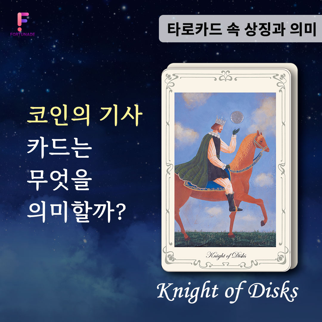 타로카드 속 상징과 의미] 64. Knight of Disks 코인의 기사ㅣ포춘에이드 운세