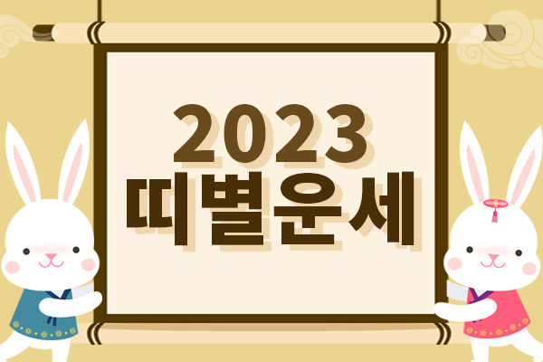 2023 계묘년 띠별 신년운세 재물운★