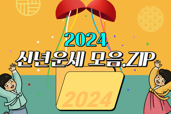 갑진년 청룡의 해! 2024 신년운세 모음집★