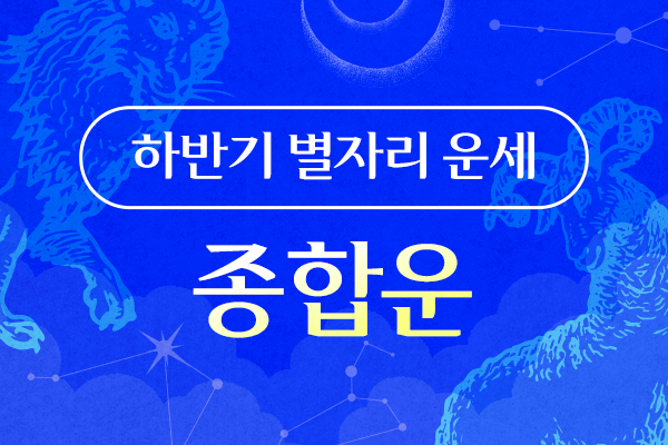 2025년 하반기 별자리 운세 - 종합운 - (+댓글 달면 스타벅스 쿠폰 선물)