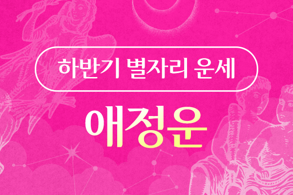 2025년 하반기 별자리 운세 - 애정운