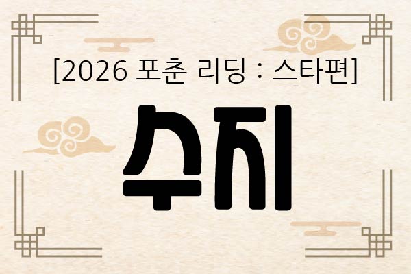 [2026 포춘 리딩 : 스타편] “수지 신년사주 분석: 타고난 외유내강형의 운명과 사랑, 그리고 대성 기운은?”