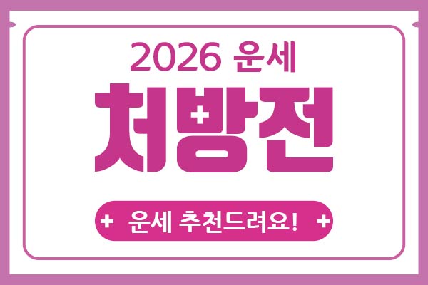 2026년 병오년(丙午年)’ 신년운세 처방전!(2탄)