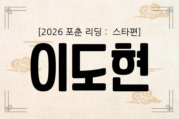 [2026 포춘 리딩 : 스타편] “이도현, 2026년 사주명리학 : 큰 욕심을 버리고 작은 성취에 집중!”