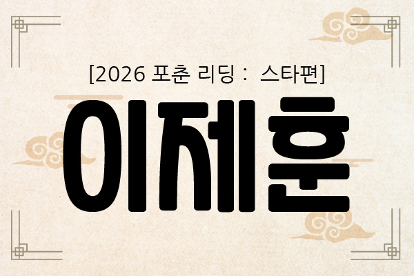 [2026 포춘 리딩 : 스타편] “이제훈, 2026년 나를 단단하게 만드는 신년 운세”