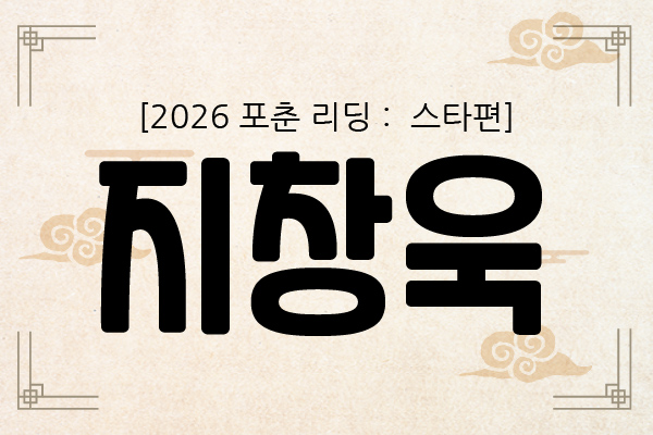 [2026 포춘 리딩 : 스타편] “지창욱,산명학으로 보는 2026년 운세 총정리｜연애·일·재물, 인생 전환의 해”