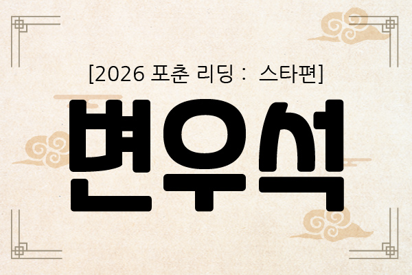 [2026 포춘 리딩 : 스타편] 혼자가 편한 사람? 변우석의 2026년 신년운세
