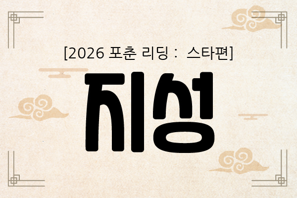 [2026 포춘 리딩 : 스타편] ‘흔들림’만 조심하면? 지성의 2026년 신년운세