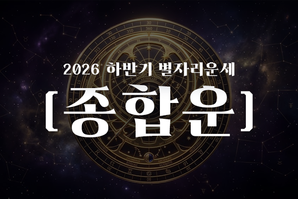 2026년 별자리 하반기 운세(종합운)