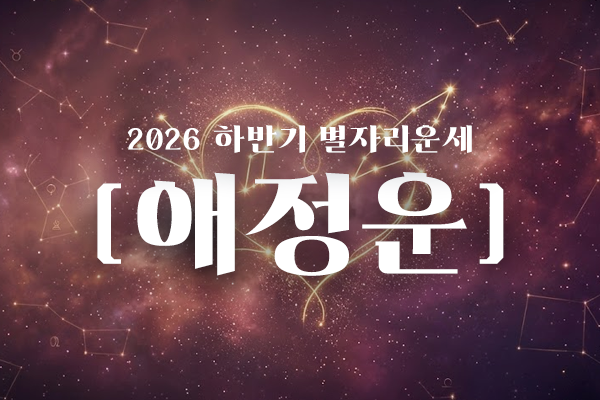 2026년 별자리 하반기 운세(연애운)