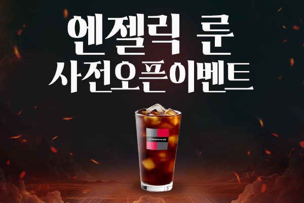 [★PREVIEW★- 사전 기대평 이벤트] 신규 브랜드 <엔젤릭 룬> 기대평 남기고 커피 받아가세요!