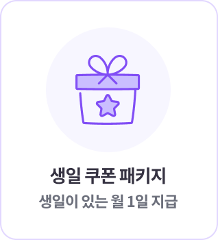 생일 쿠폰 패키지 생일이 있는 월 1일 지급