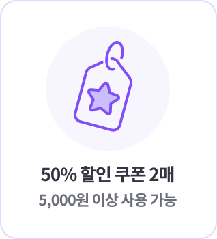 50퍼센트 할인 쿠폰 2매 5,000원 이상 사용 가능