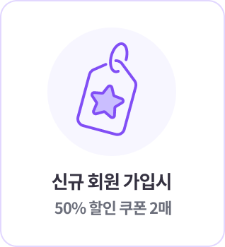 신규 회원 가입 시 50% 할인 쿠폰 2매