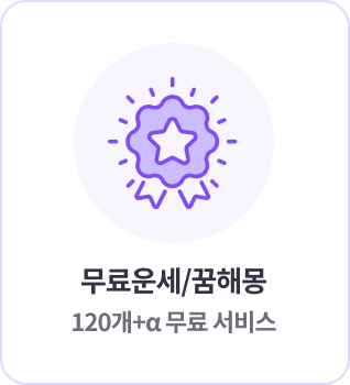 무료운세/꿈해몽 120개+α 무료 서비스