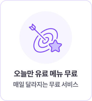 오늘만 유료 메뉴 무료 매일 달라지는 무료 서비스