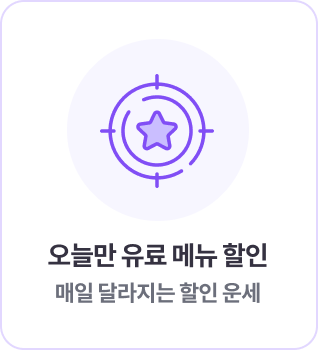 오늘만 유료 메뉴 할인 매일 달라지는 할인 운세