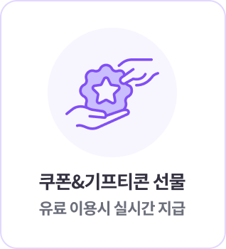 쿠폰, 기프티콘 선물 유료 이용시 실시간 지급