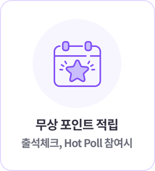 무상 포인트 적립 출석체크, Hot Poll 참여시