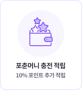 포춘머니 충적 적립 10퍼센트 포인트 추가 적립