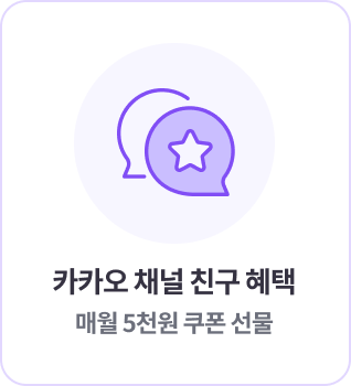 카카오 채널 친구 혜택 매월 5천원 쿠폰 선물