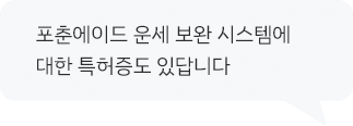 포춘에이드 운세 보완 시스템에 대한 특허증도 있답니다.