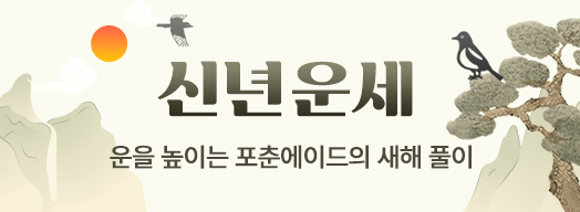 신년운세