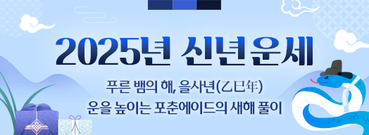 신년운세