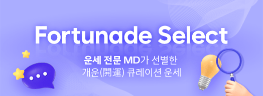 Fortunade Select 운세 전문 MD가 선별한 개운 큐레이션 운세