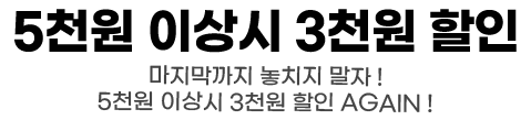 5천원 이상시 3천원 할인 마지막까지 놓치지 말자 5청원 이상시 3천원 할인 AGAIN