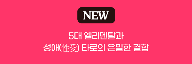 NEW 5대 엘리멘탈과 성애(性愛) 타로의 은밀한 결합