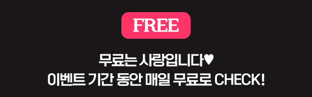 FREE 무료는 사랑입니다♥ 이벤트 기간 동안 매일 무료로 CHECK!