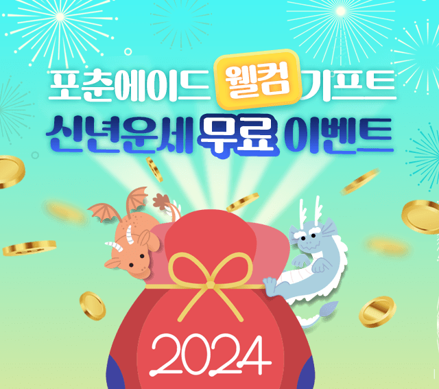 포춘에이드 웰컴 기프트 2024 신년운세 무료 이벤트