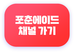포춘에이드 채널 가기