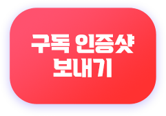 구독 인증샷 보내기