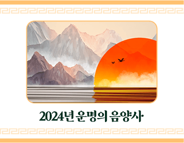 2024년 운명의 음양사
