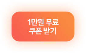 1만원 무료 쿠폰받기