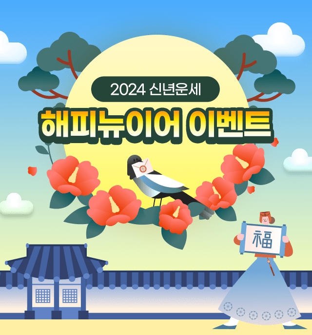 2024 신년운세 해피뉴이어 이벤트