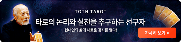 TOTH TAROT 타로의 논리와 실천을 추구하는 선구자 현재인의 삶에 새로운 경지를 열다!