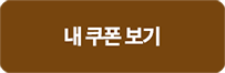 내 쿠폰 보기
