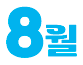 8월
