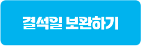 결석일 보완하기