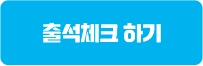 출석체크 하기