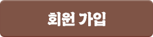 회원가입