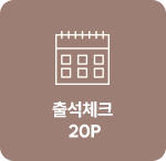 출석체크 20P